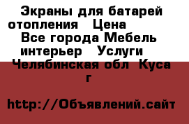 Экраны для батарей отопления › Цена ­ 2 500 - Все города Мебель, интерьер » Услуги   . Челябинская обл.,Куса г.